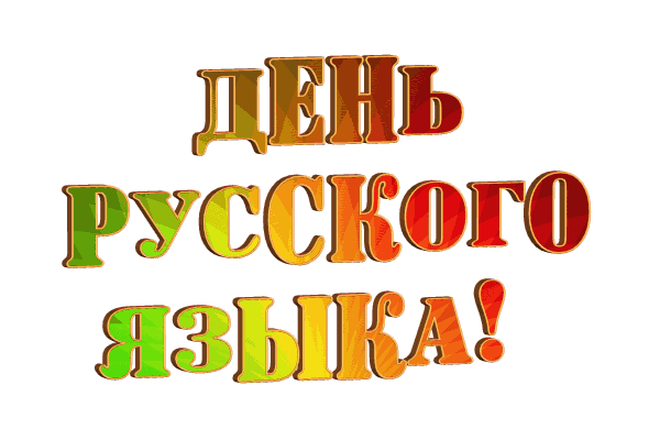 Пушкинский день gif без фона