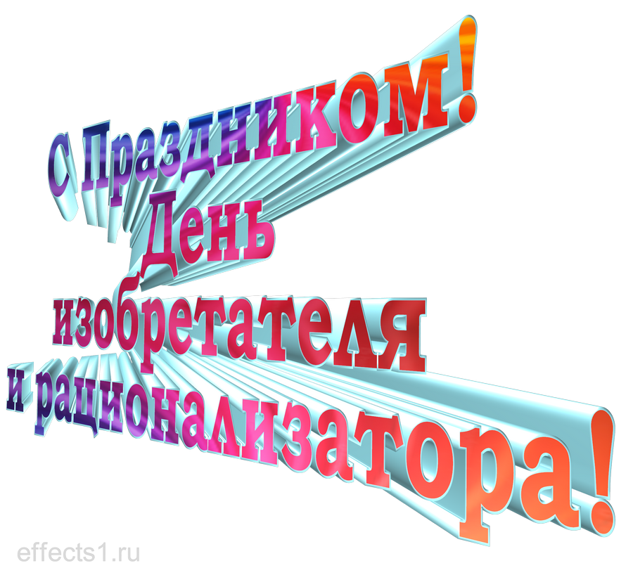 картинка png день рационализатора