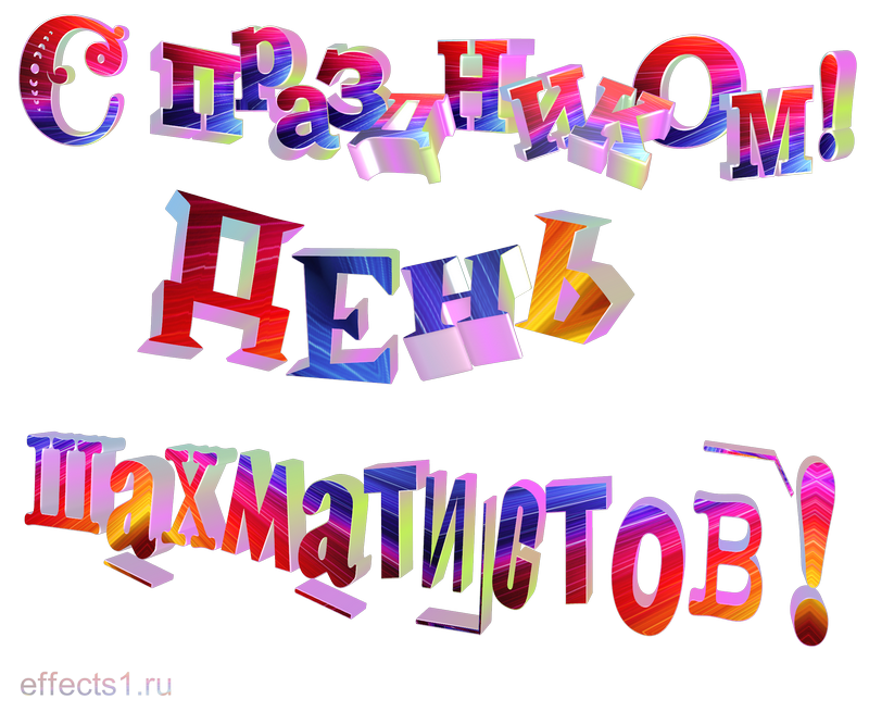 картинка png Международный день шахмат