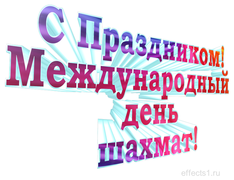 картинка png Международный день шахмат