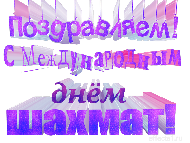картинка png Международный день шахмат