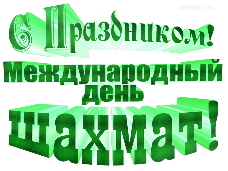 картинка png Международный день шахмат