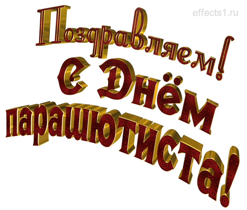 картинка png с днём парашютиста