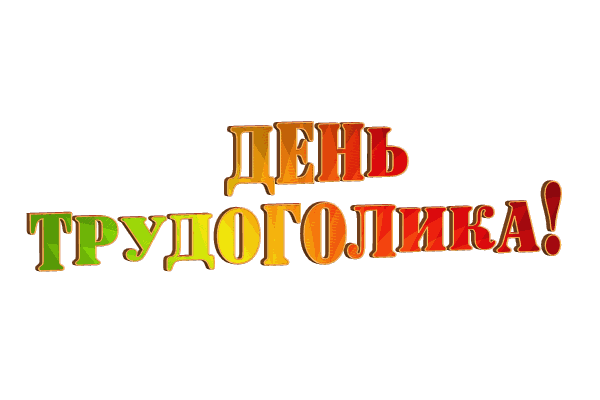 День трудоголиков gif без фона
