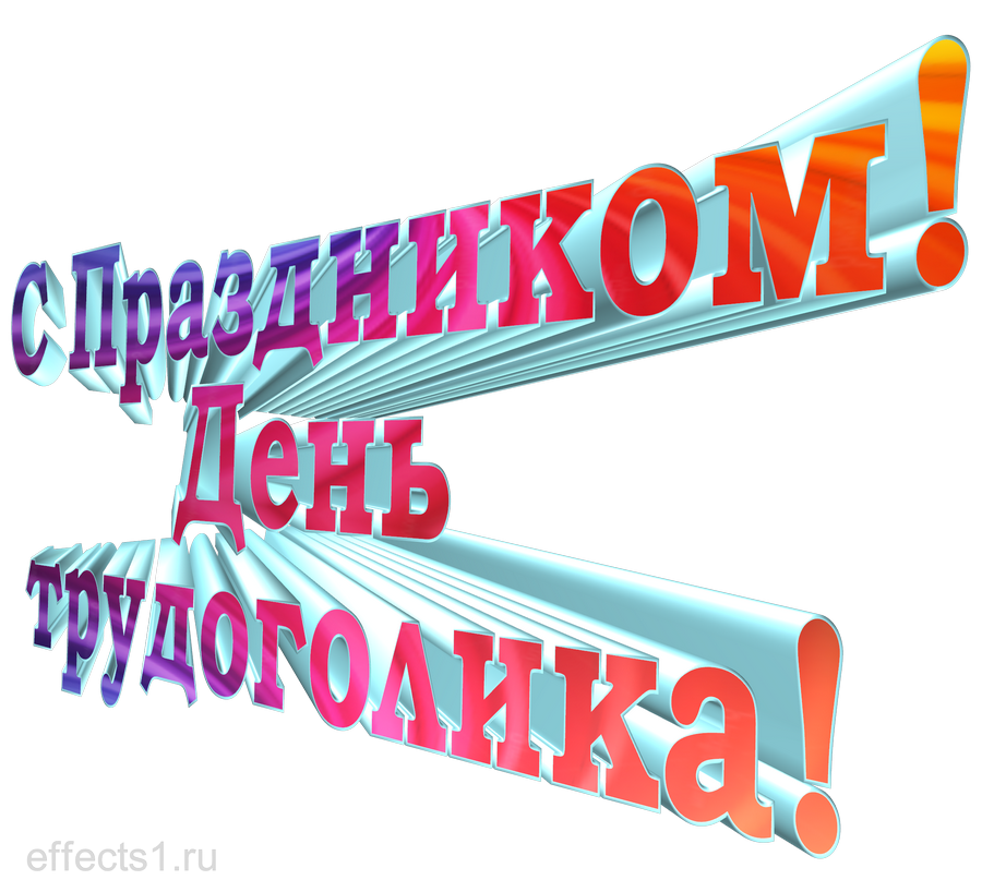 картинка png День трудоголиков