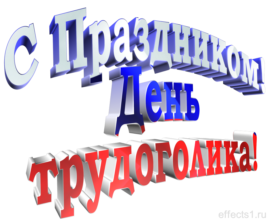 картинка png День трудоголиков