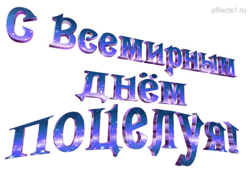 картинка png Всемирный день поцелуя