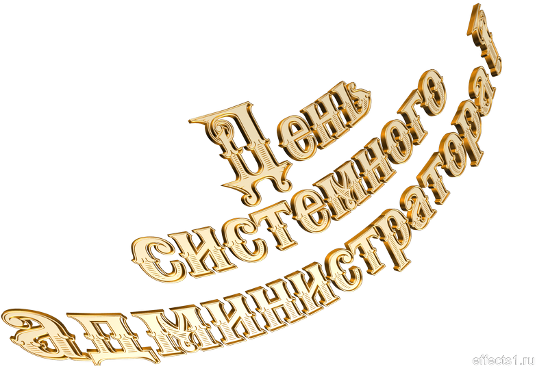 картинка png День системного администратора