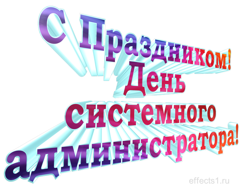 картинка png День системного администратора