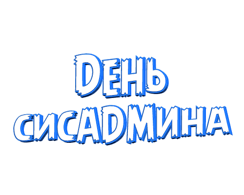 День системного администратора gif без фона