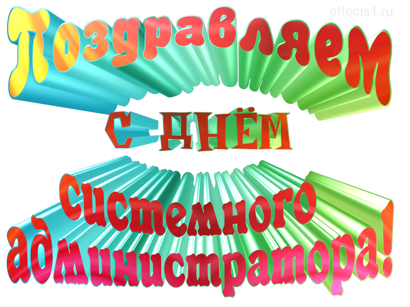 картинка png День системного администратора