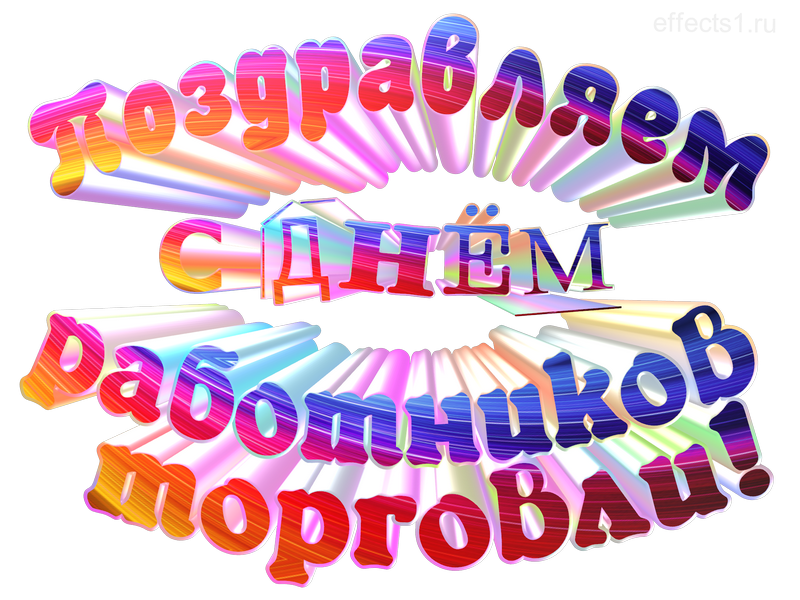 картинка png День работников торговли