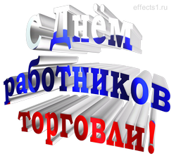 надпись День работников торговли