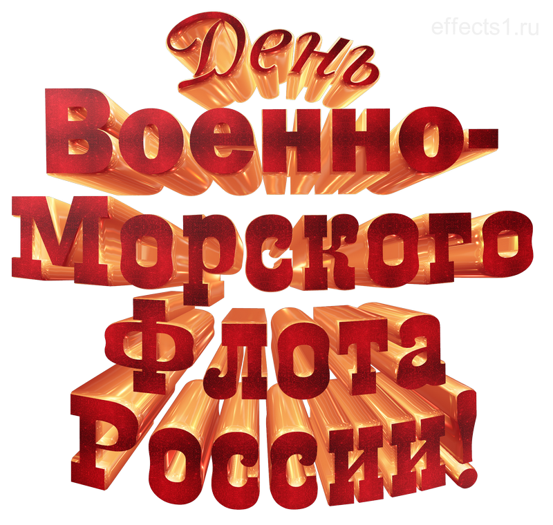 картинка png День Военно-Морского Флота