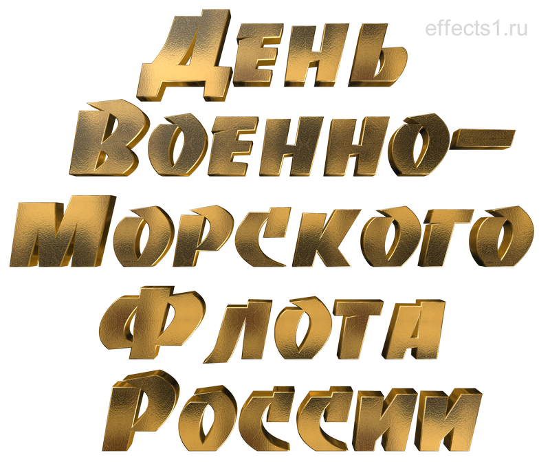 картинка png День Военно-Морского Флота