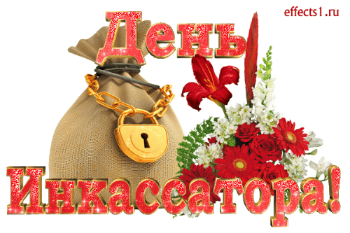 Всероссийский день инкассатора gif без фона
