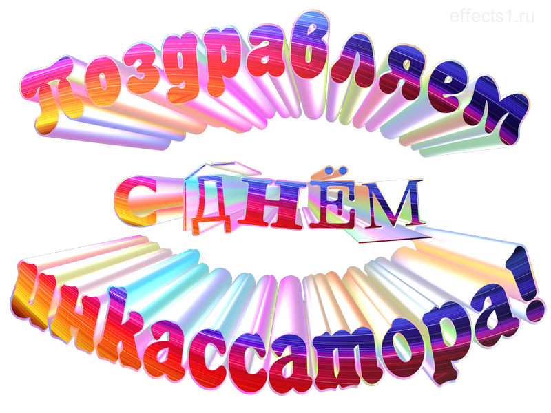 картинка png Всероссийский день инкассатора