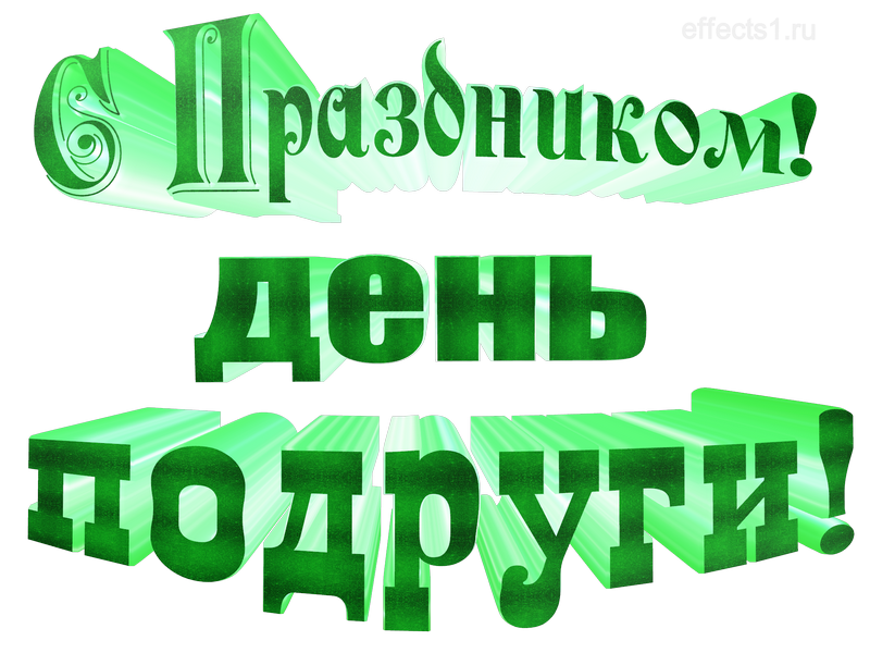 картинка png с днём  подружки