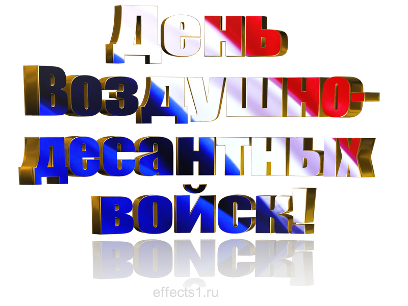 картинка png День Воздушно-десантных войск