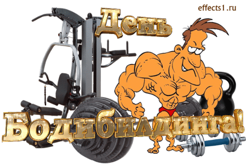 День культуриста gif без фона