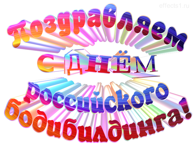 картинка png День культуриста