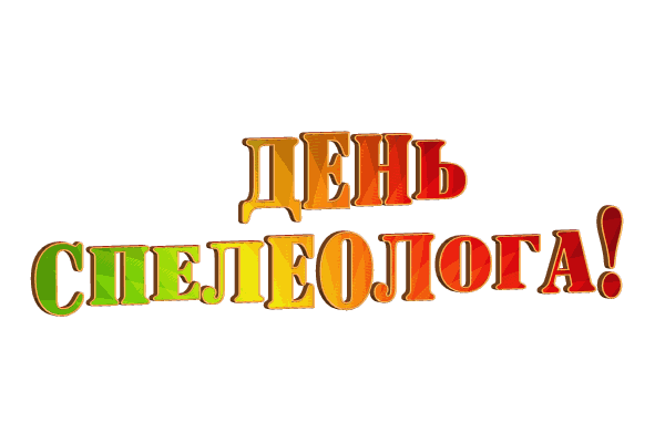 для Диггера gif без фона