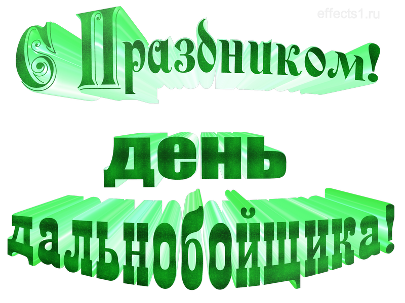 картинка png с днём дальнобойщика
