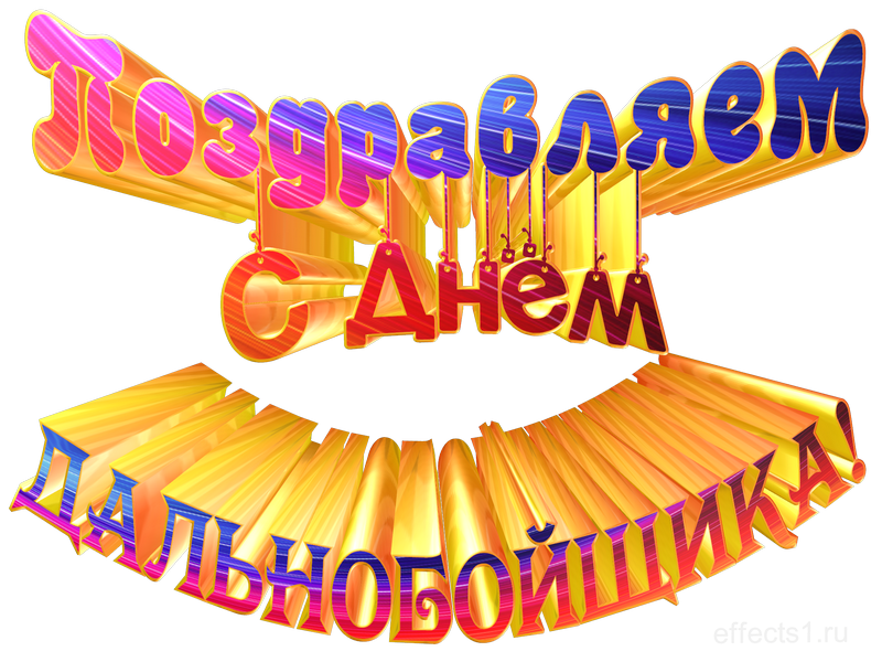 картинка png с днём дальнобойщика