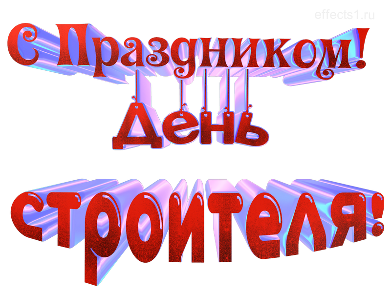 картинка png с днём строителя