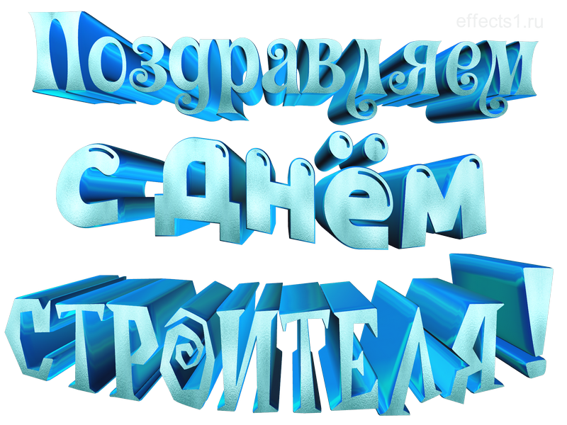 картинка png с днём строителя