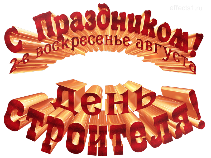 картинка png с днём строителя