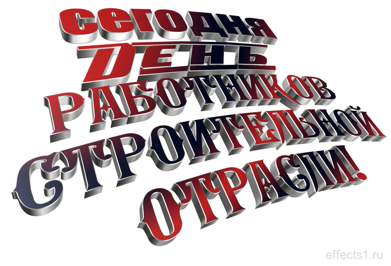 картинка png с днём строителя