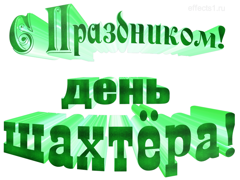 картинка png с днём горняков