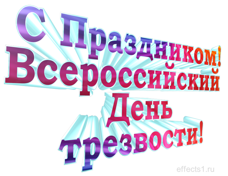 картинка png Всероссийский День трезвости