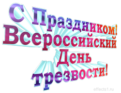 надпись Всероссийский День трезвости