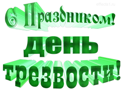 надпись Всероссийский День трезвости