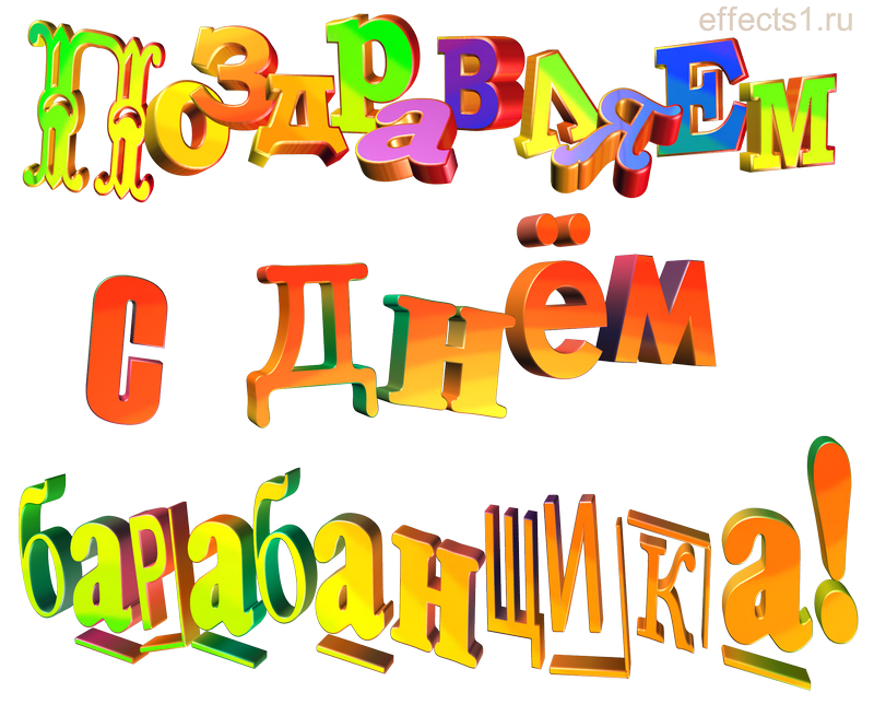 картинка png Всемирный день барабанщика
