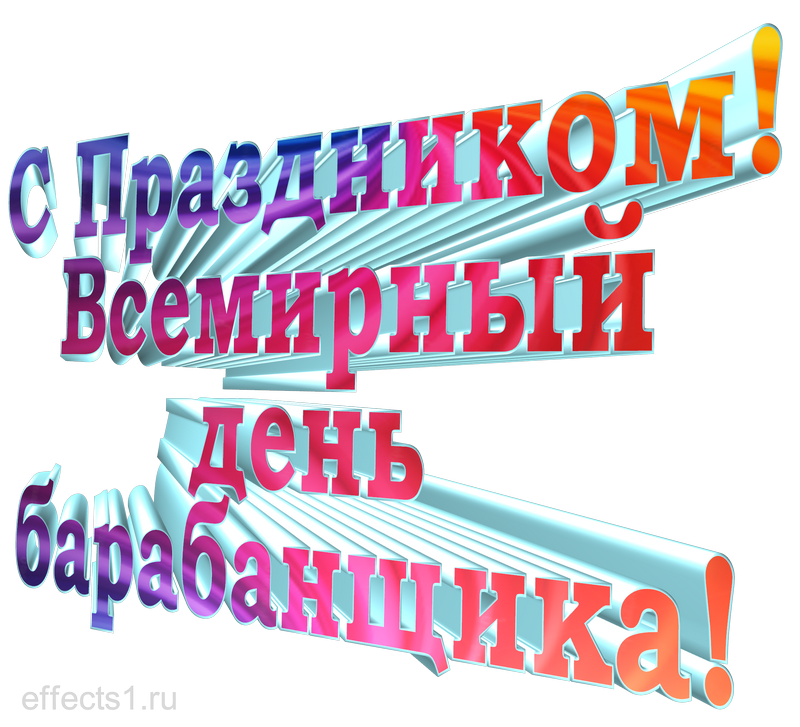 картинка png Всемирный день барабанщика