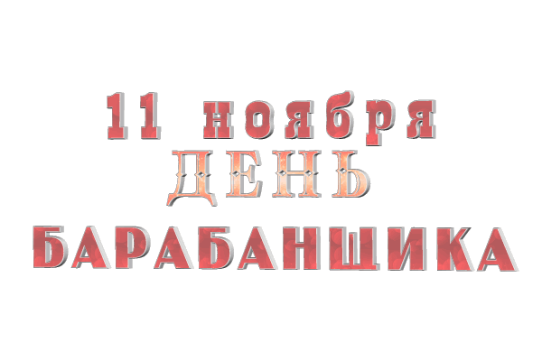 Всемирный день барабанщика gif без фона