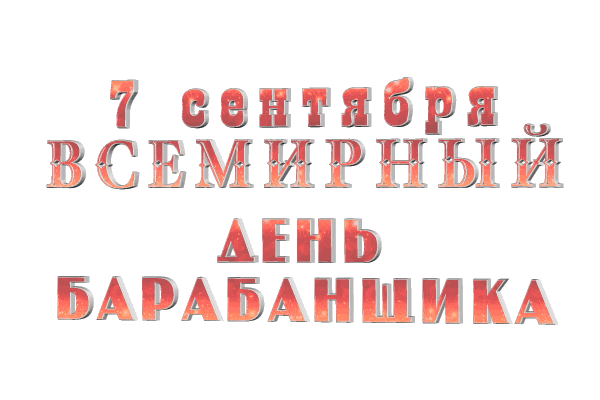 Всемирный день барабанщика gif без фона