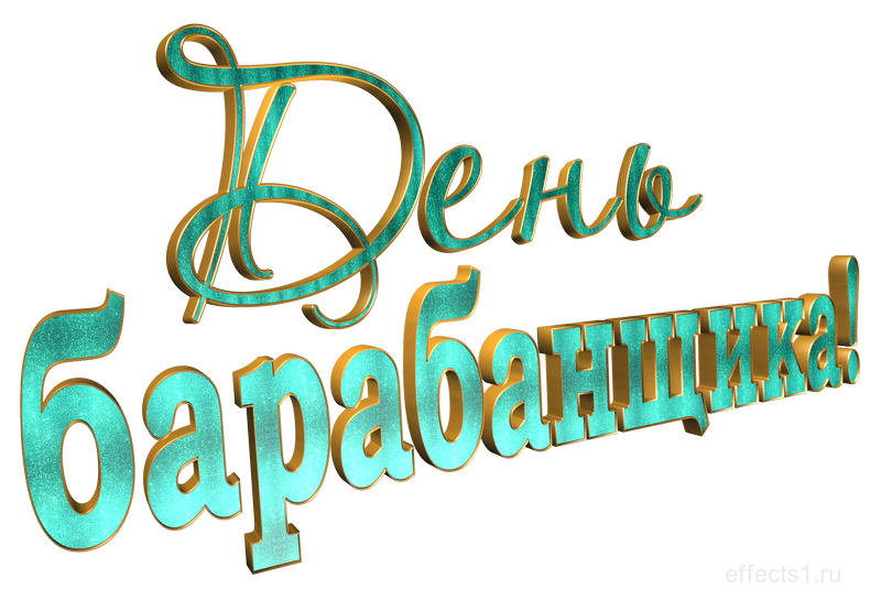 картинка png Всемирный день барабанщика