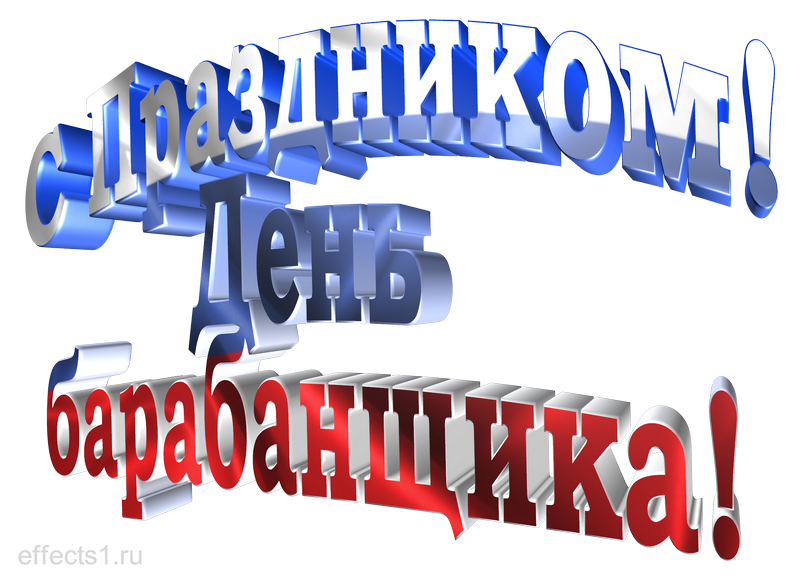 картинка png Всемирный день барабанщика