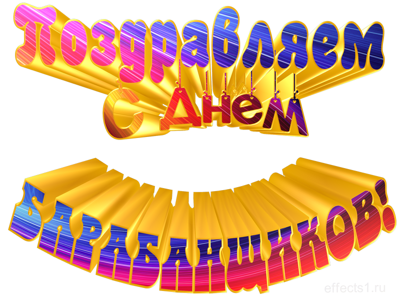 картинка png Всемирный день барабанщика