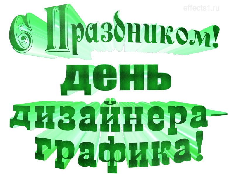 картинка png день графического дизайнера