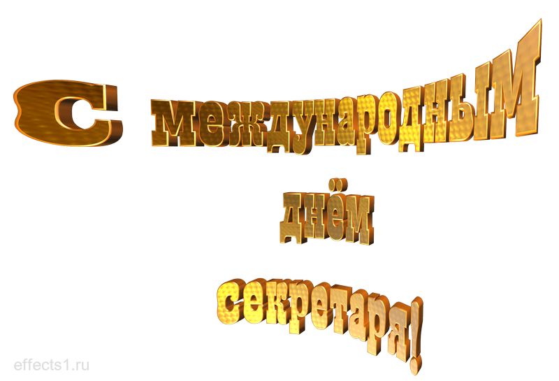 картинка png Международный день секретаря