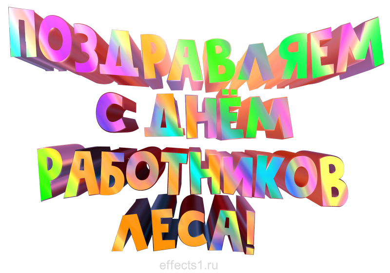 картинка png День работников леса