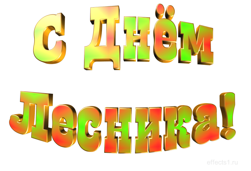 картинка png День работников леса