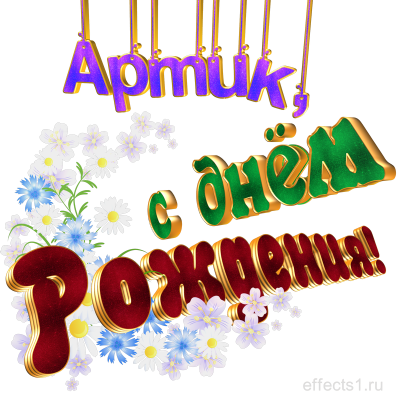  картинка png имя Артурчик 