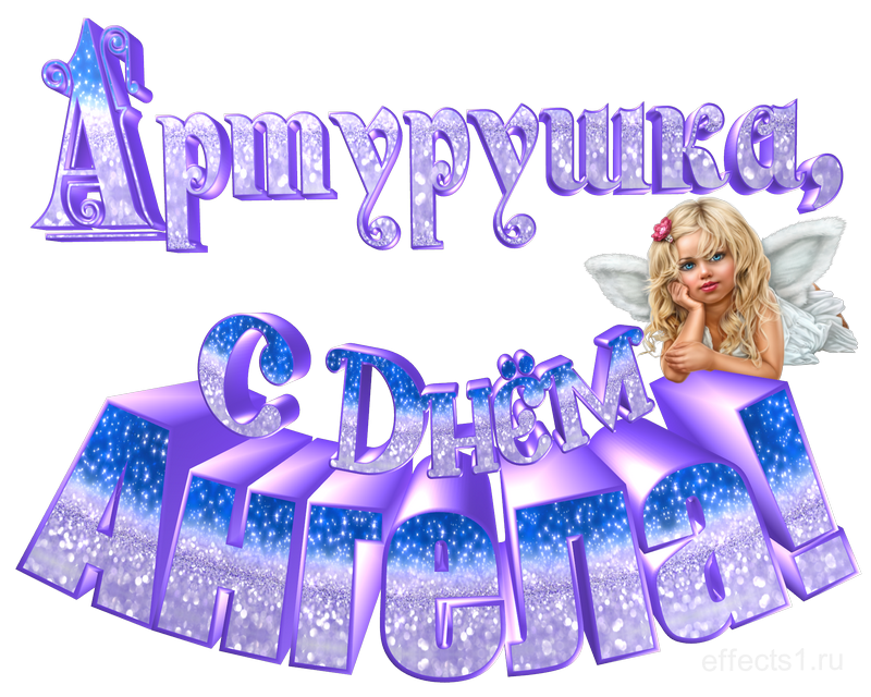  картинка png имя Артурчик 