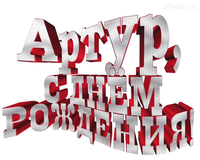  картинка png имя Артурчик 